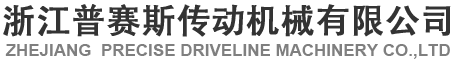Zhejiang  Precise Driveline Machinery Co.,Ltd 